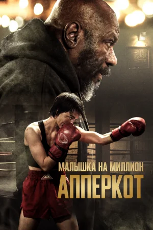 Апперкот 